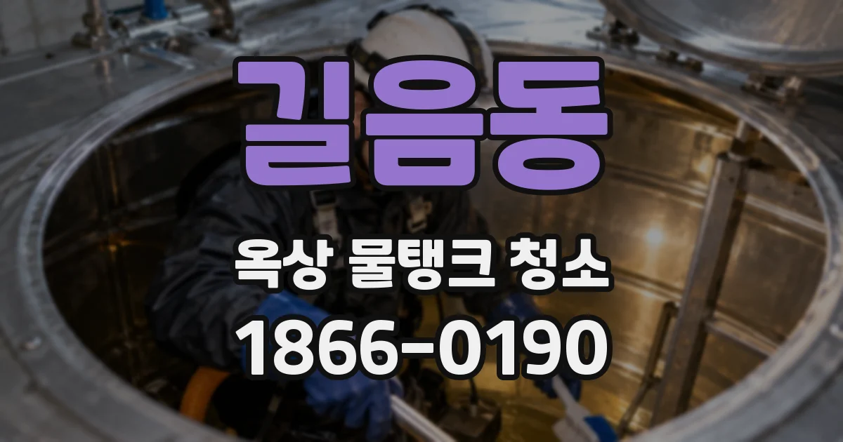 길음동 옥상 물탱크 청소