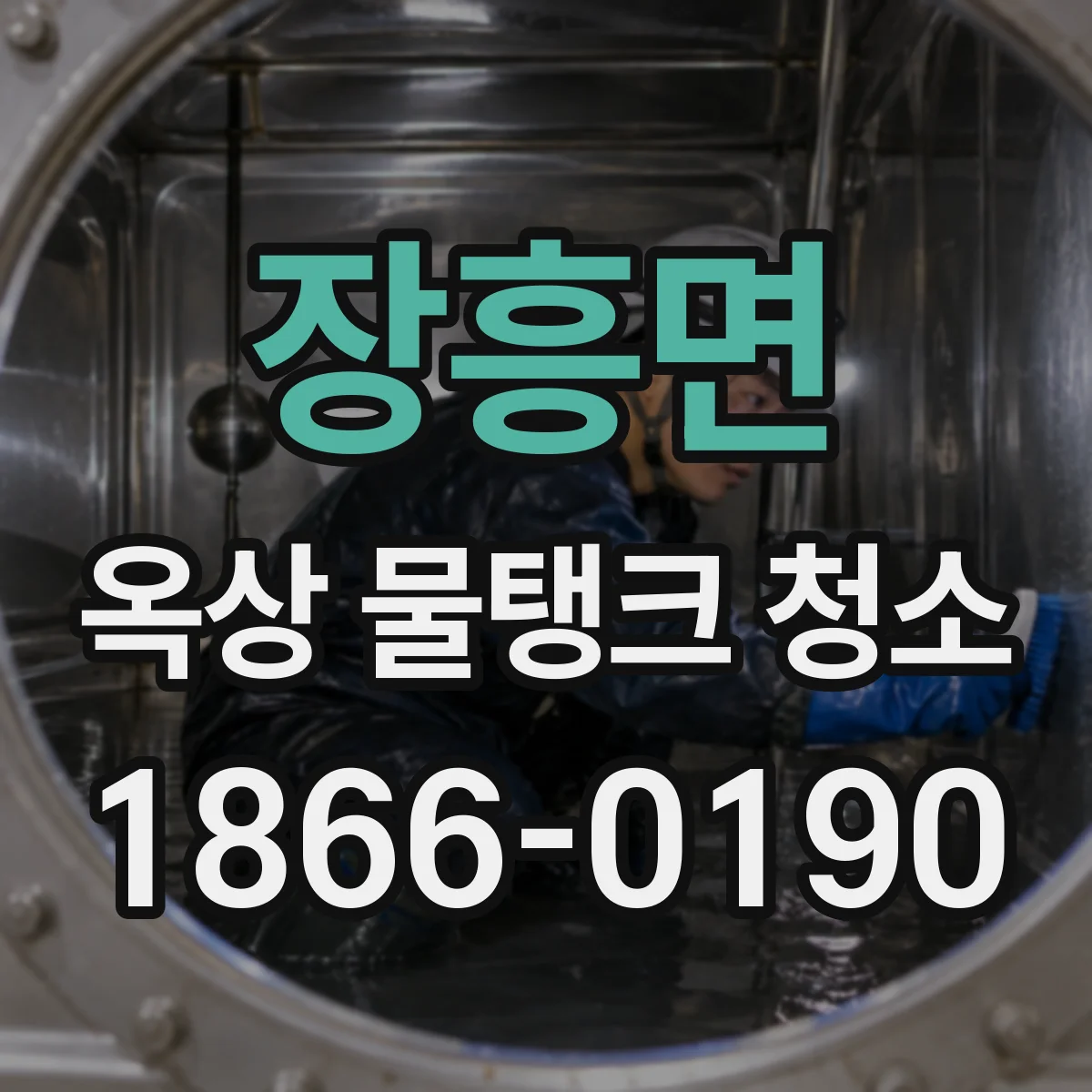 장흥면 옥상 물탱크 청소