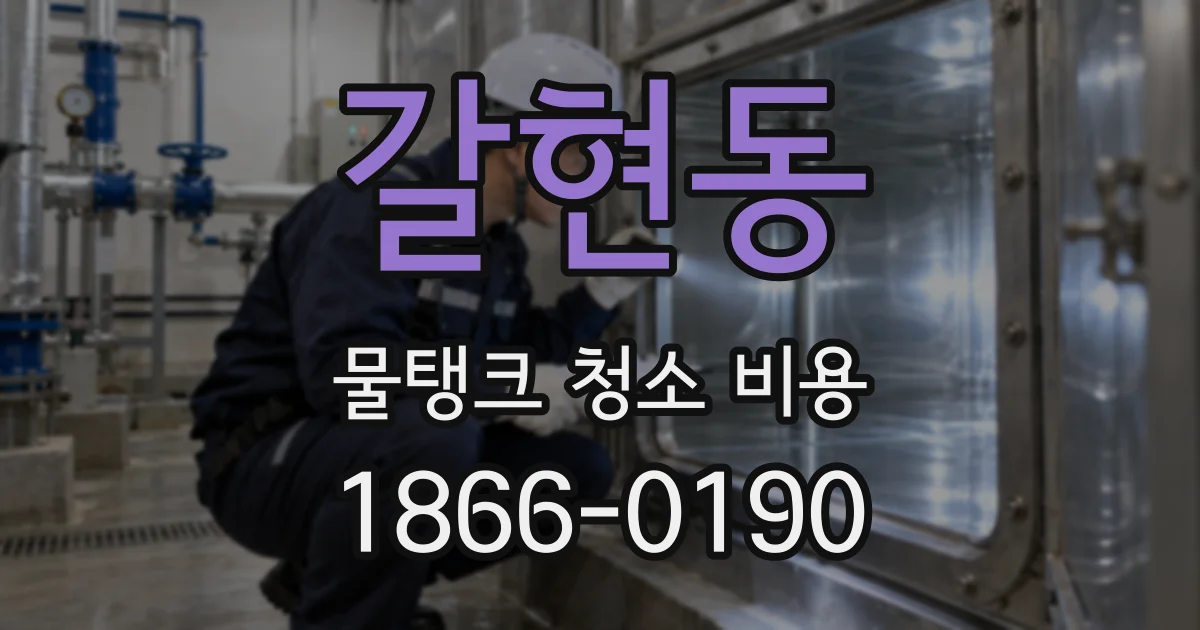 갈현동 물탱크 청소 비용