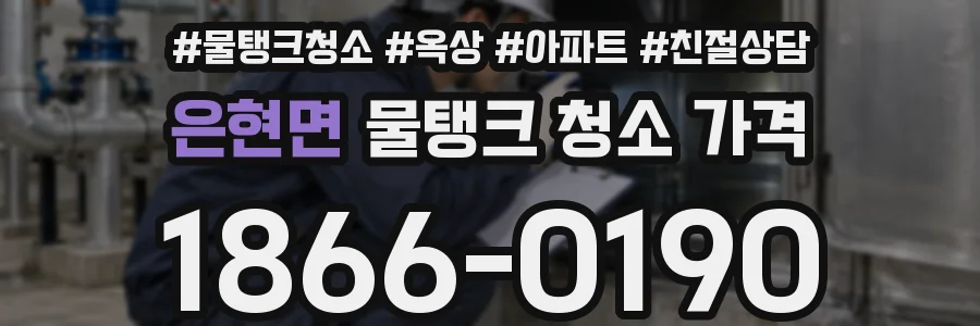은현면 물탱크 청소 가격