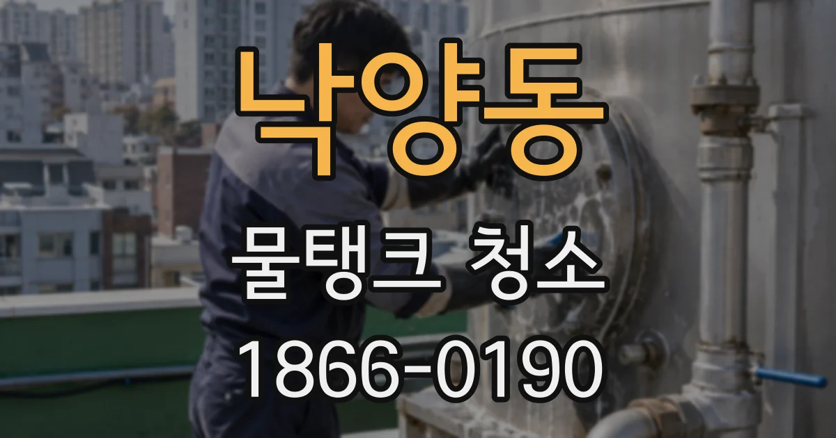 낙양동 물탱크 청소