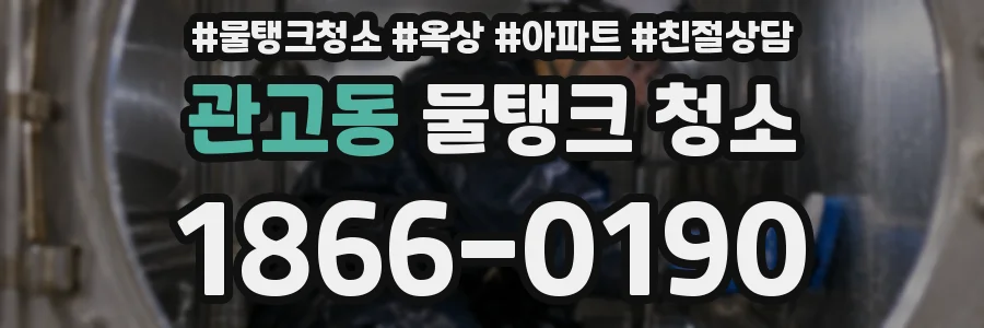 관고동 물탱크 청소