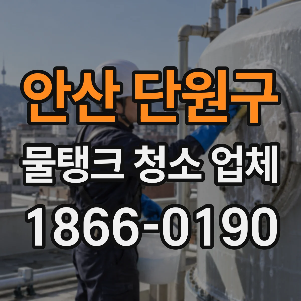 안산 단원구 물탱크 청소 업체