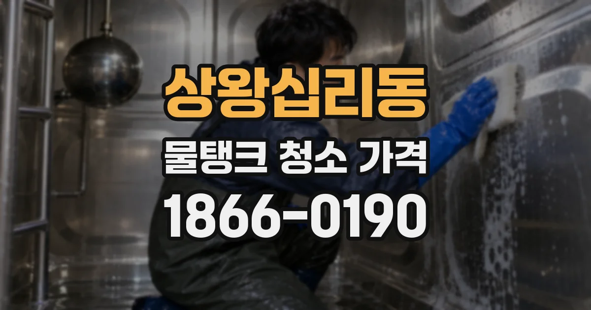상왕십리동 물탱크 청소 가격