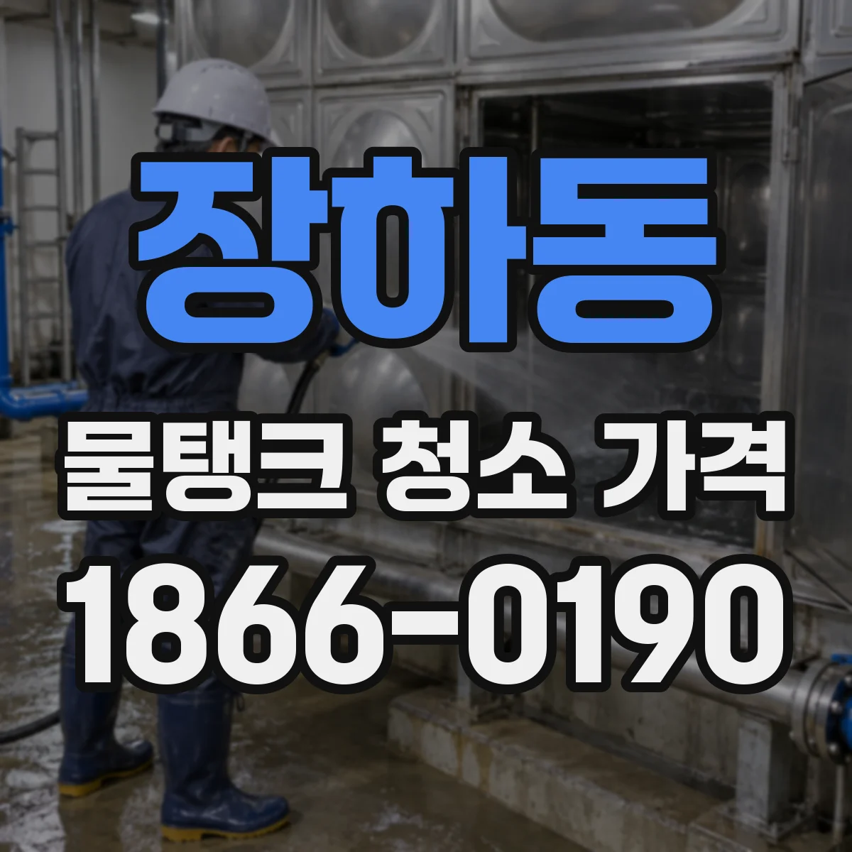 장하동 물탱크 청소 가격