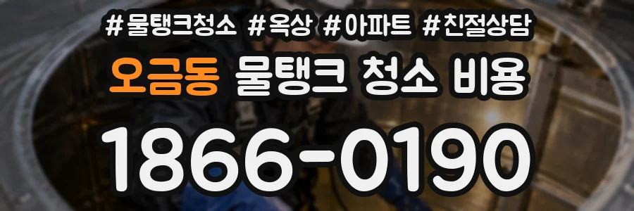 오금동 물탱크 청소 비용
