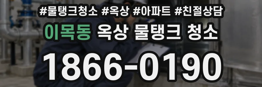 이목동 옥상 물탱크 청소