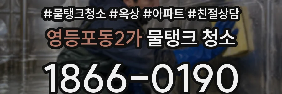 영등포동2가 물탱크 청소