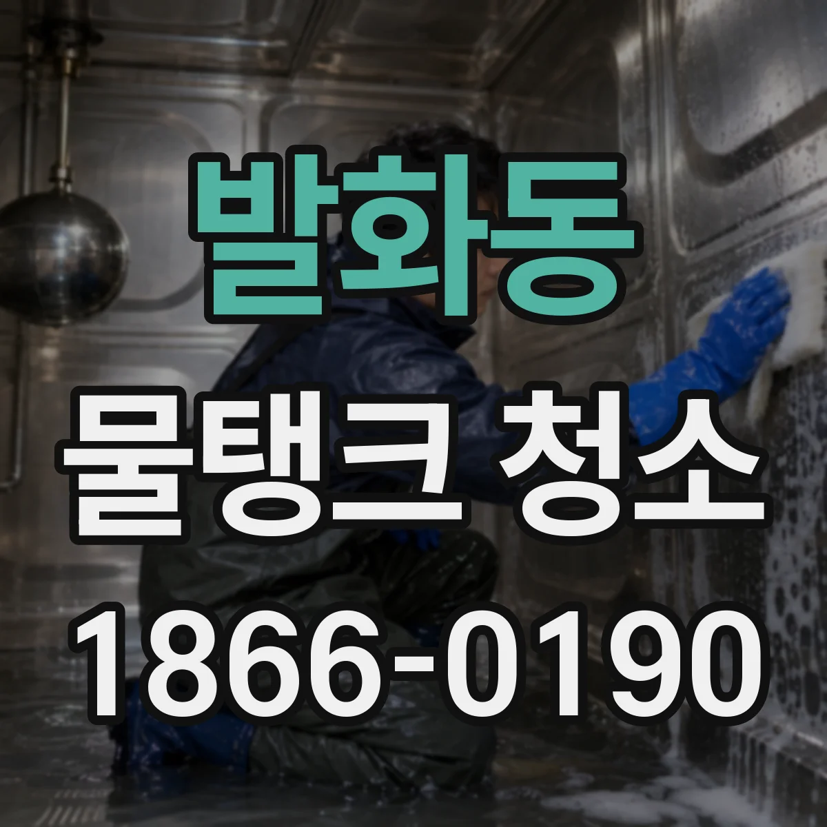 발화동 물탱크 청소