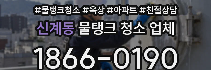 신계동 물탱크 청소 업체