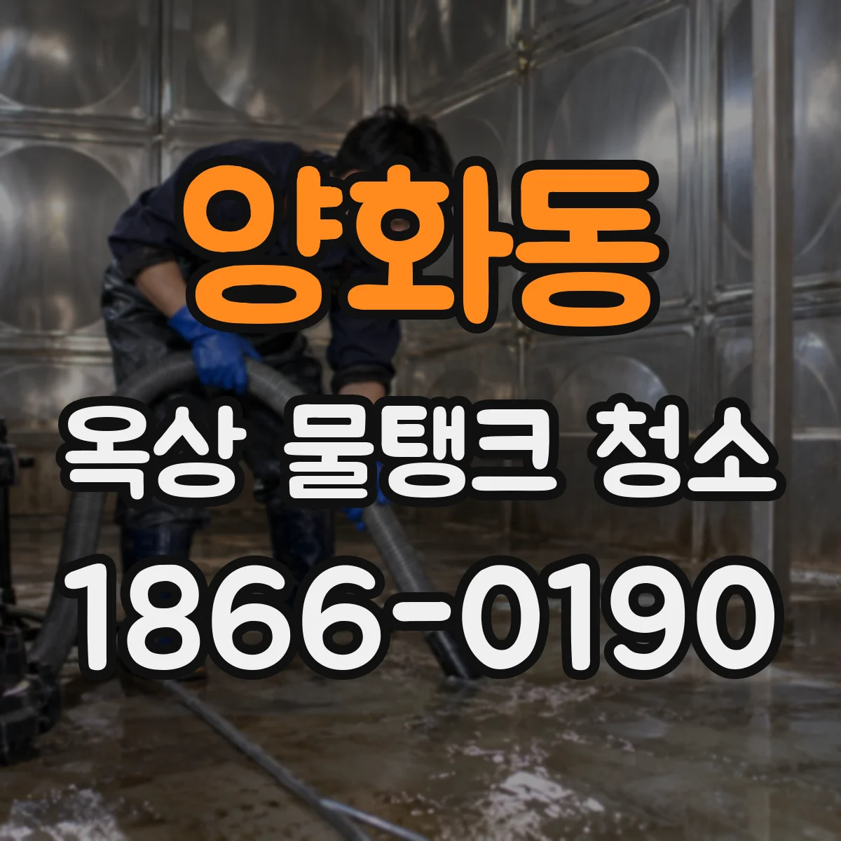 양화동 옥상 물탱크 청소