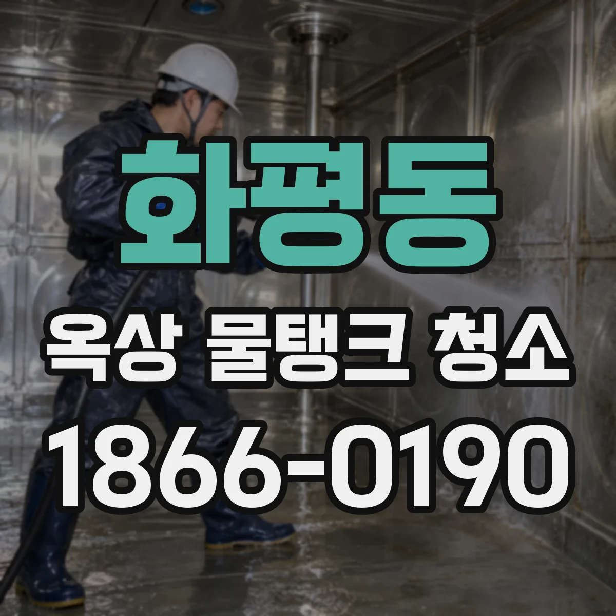 화평동 옥상 물탱크 청소