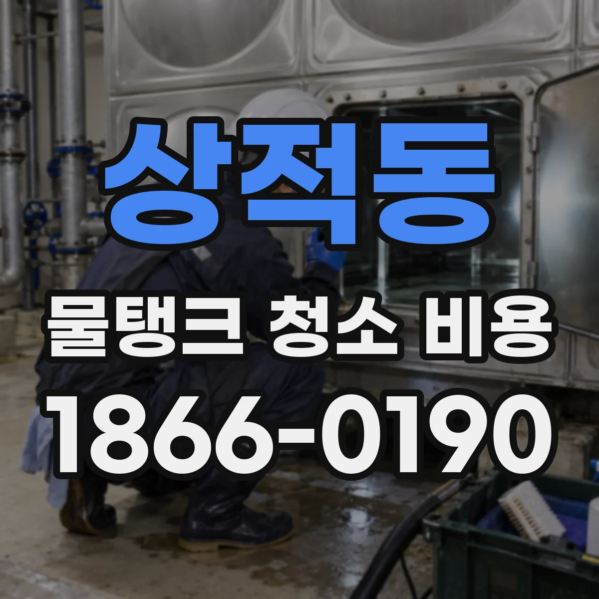 상적동 물탱크 청소 비용