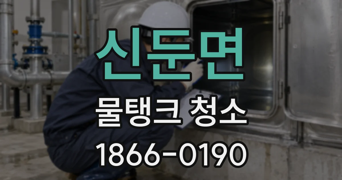 신둔면 물탱크 청소