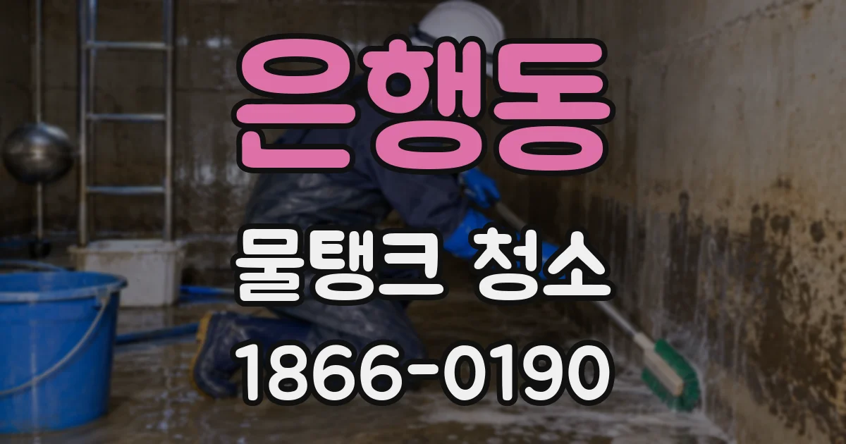 은행동 물탱크 청소