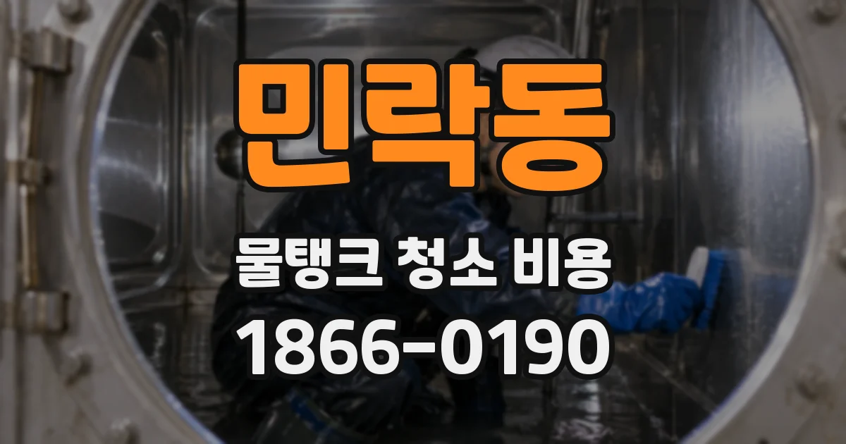 민락동 물탱크 청소 비용