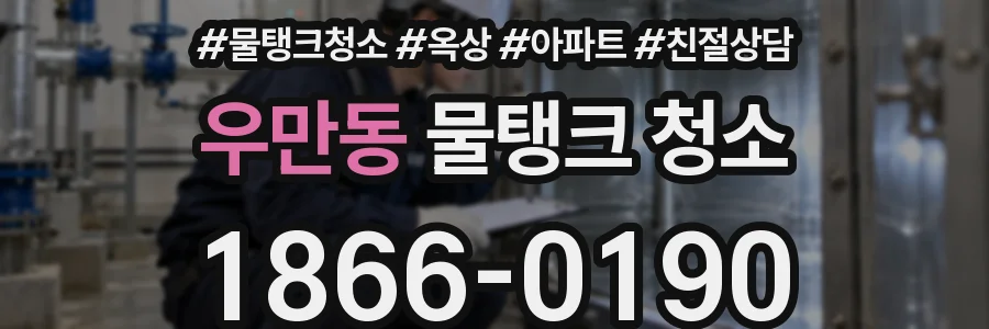 우만동 물탱크 청소