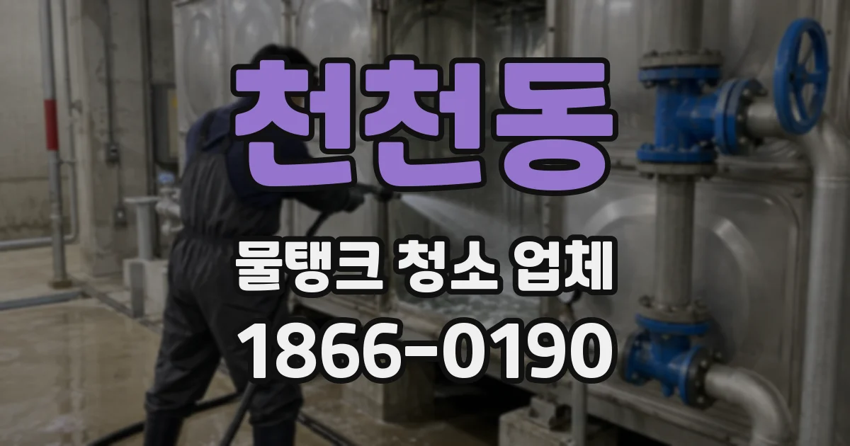 천천동 물탱크 청소 업체
