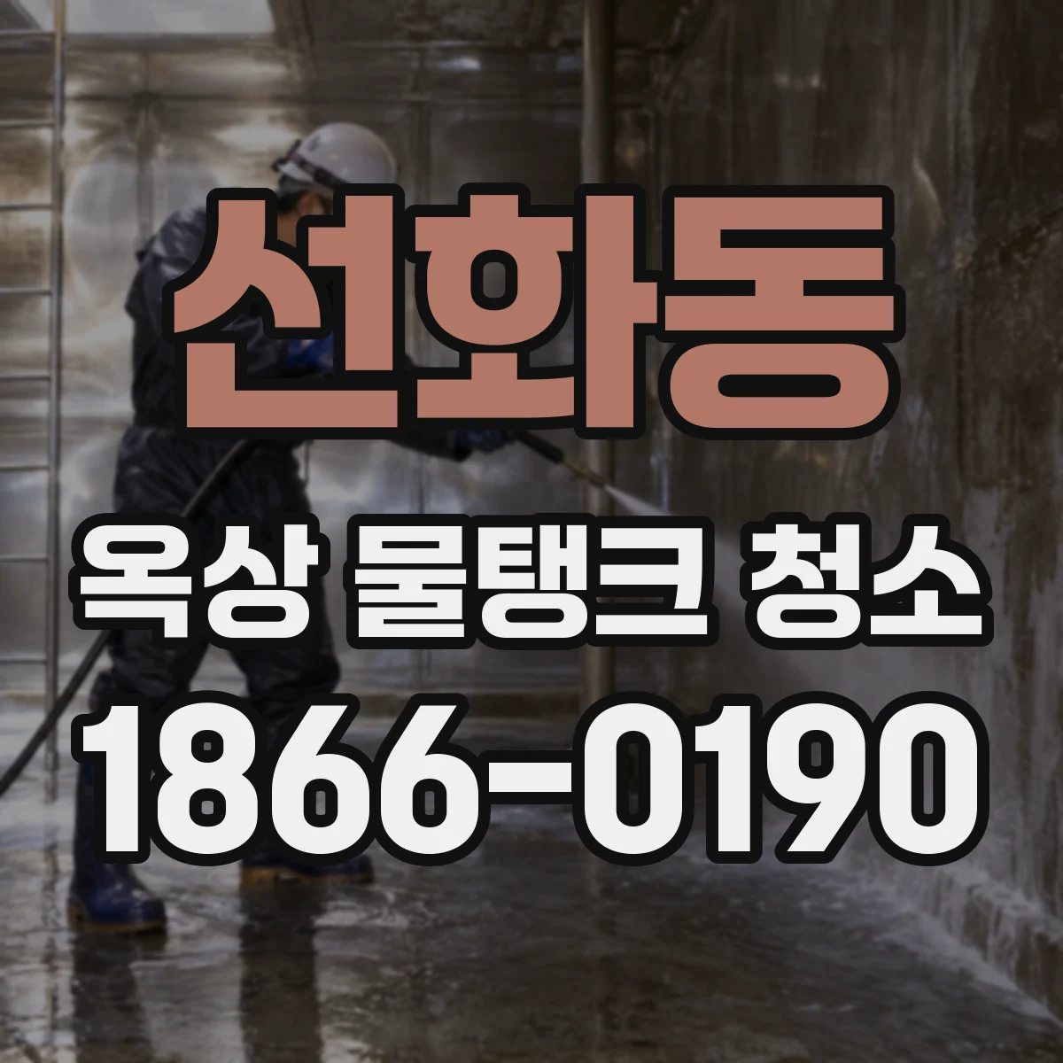 선화동 옥상 물탱크 청소