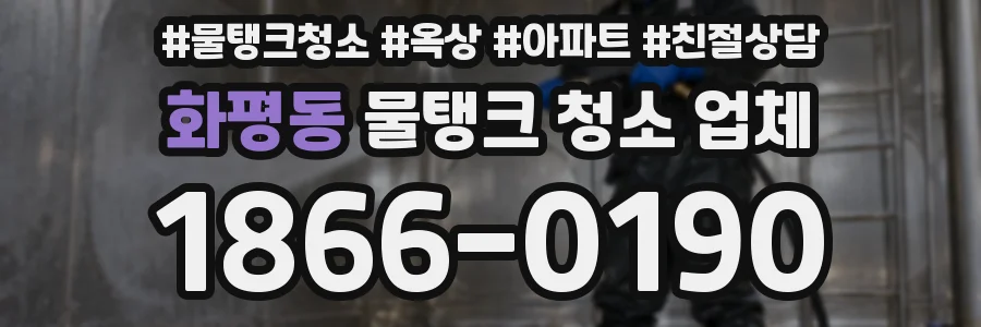 화평동 물탱크 청소 업체
