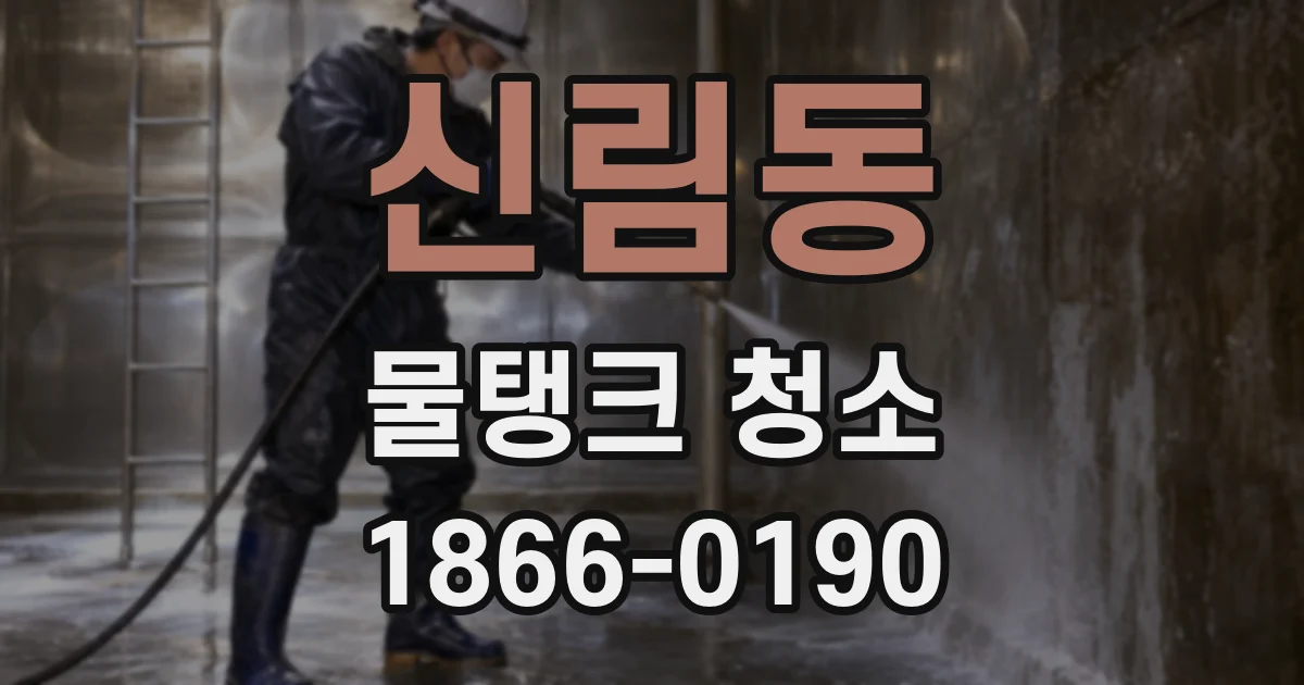 신림동 물탱크 청소