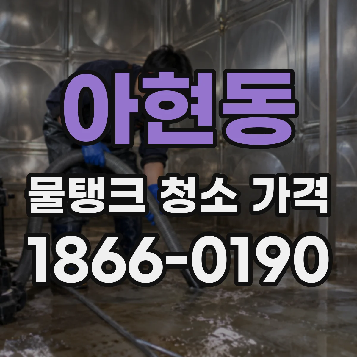 아현동 물탱크 청소 가격