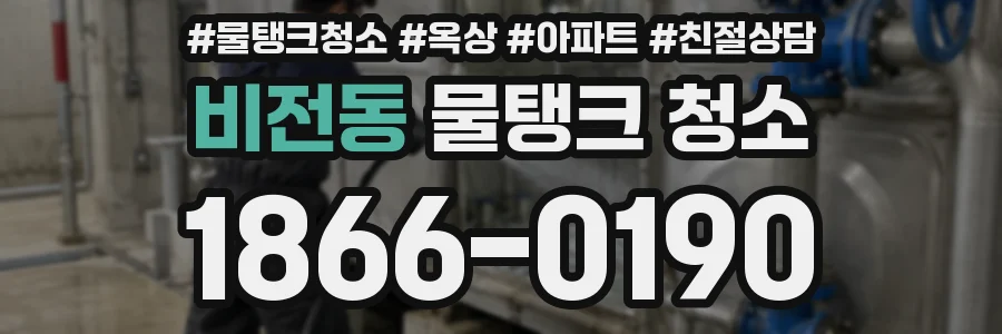 비전동 물탱크 청소