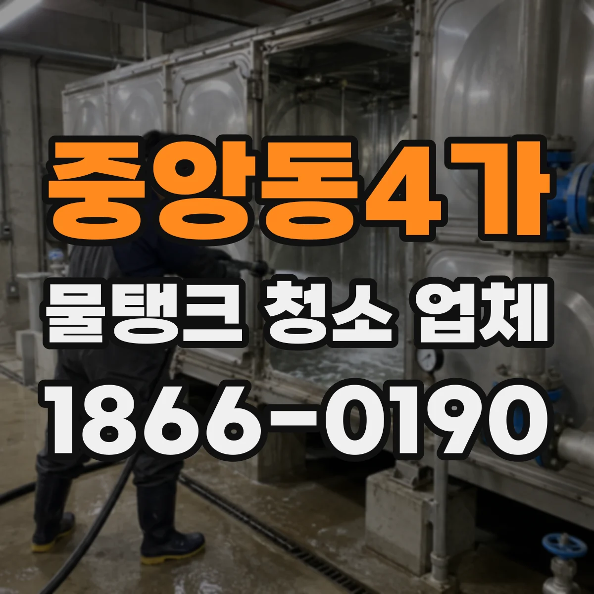 중앙동4가 물탱크 청소 업체