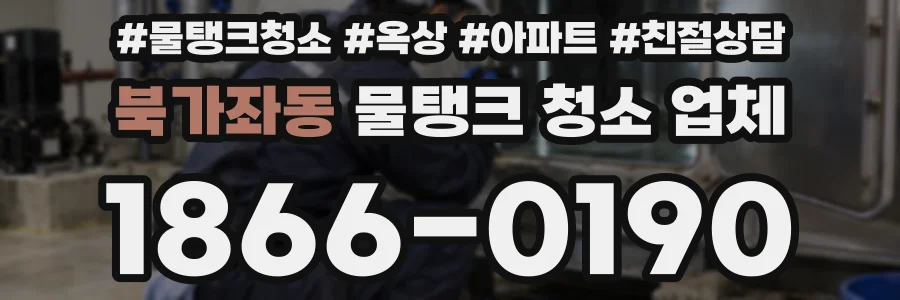 북가좌동 물탱크 청소 업체