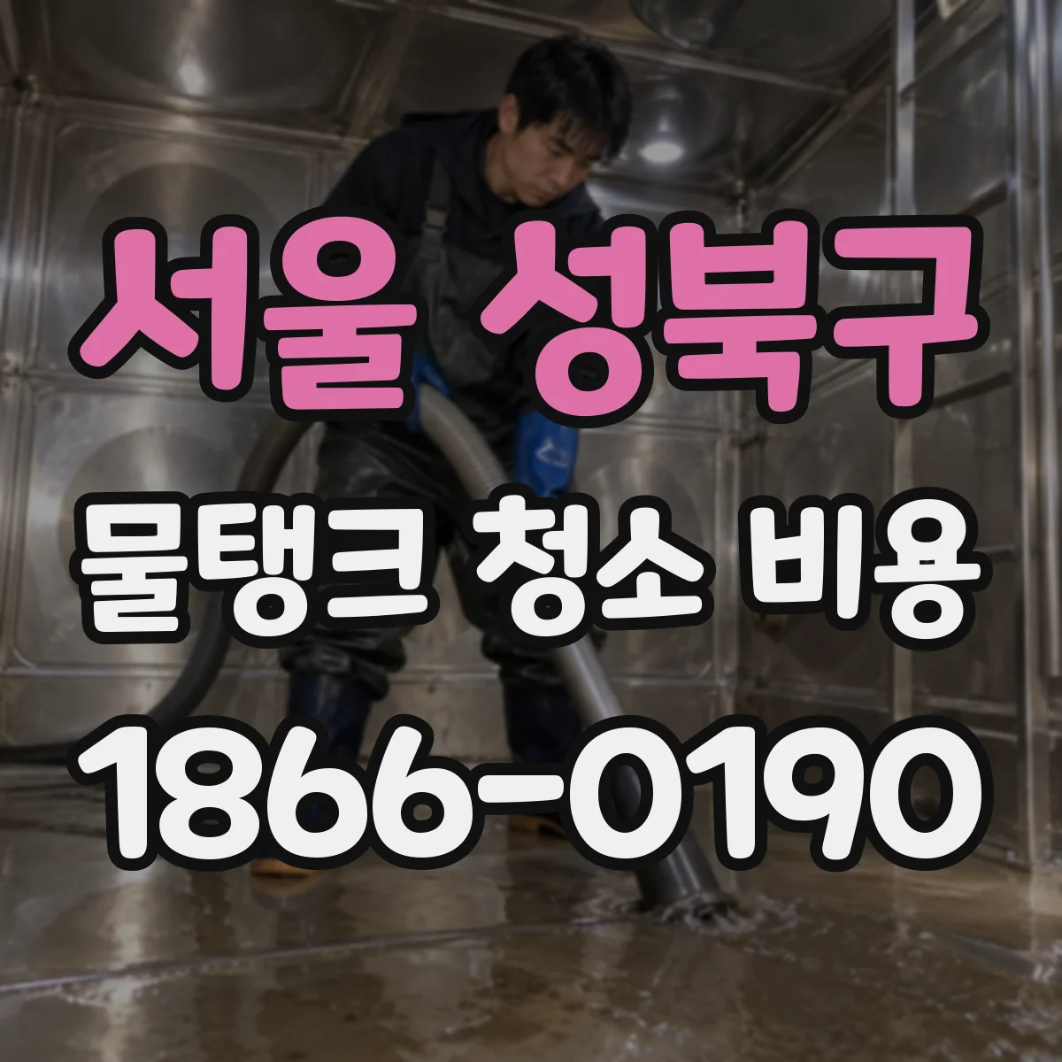 서울 성북구 물탱크 청소 비용 세부 항목으로 보는 견적 구성 아파트 단지