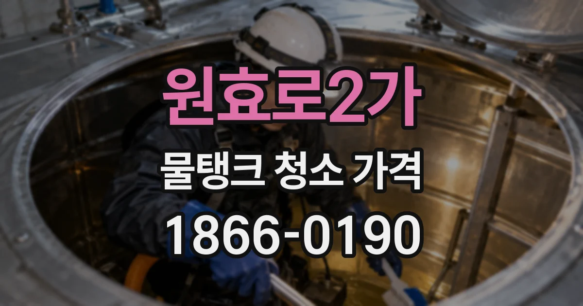 원효로2가 물탱크 청소 가격