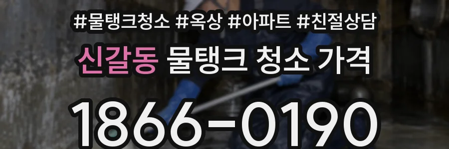 신갈동 물탱크 청소 가격