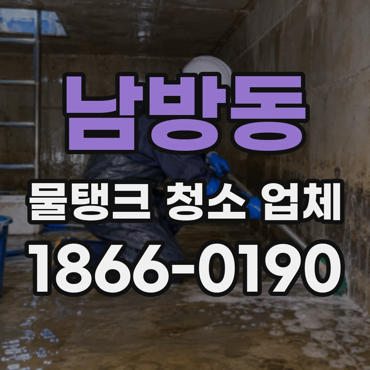 남방동 물탱크 청소 업체