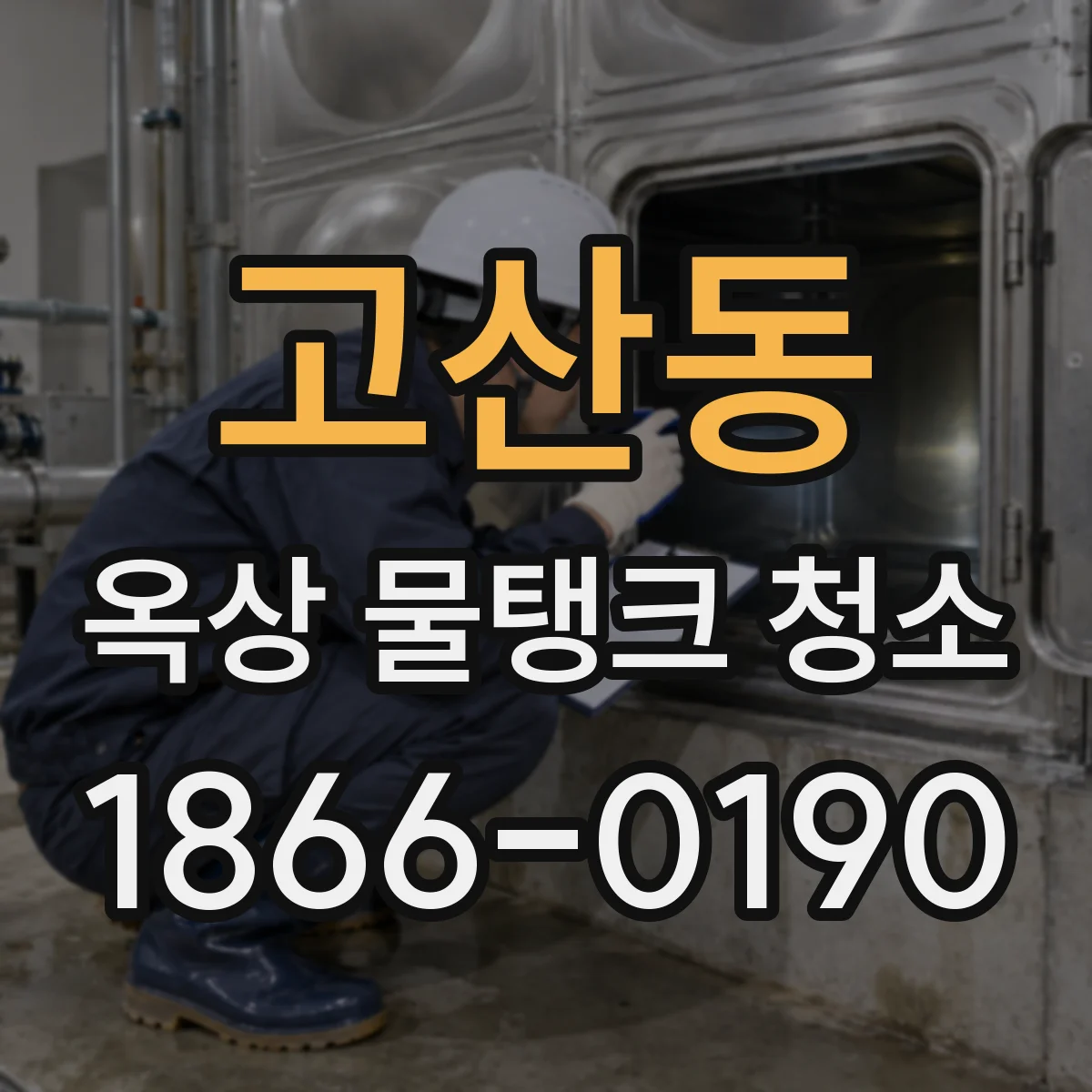 고산동 옥상 물탱크 청소