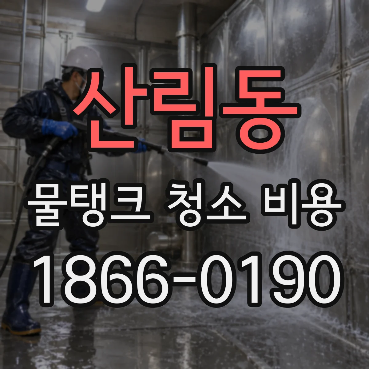 산림동 물탱크 청소 비용