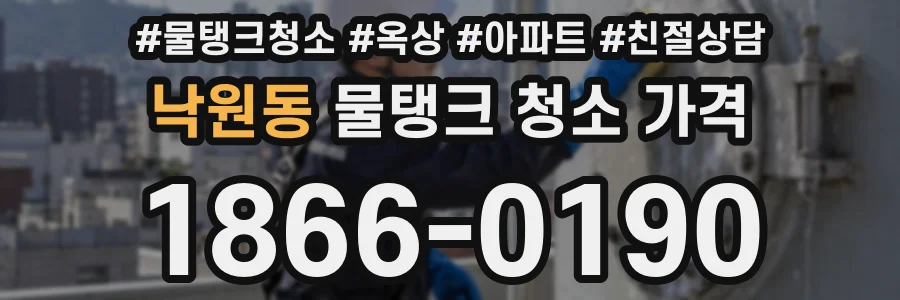낙원동 물탱크 청소 가격