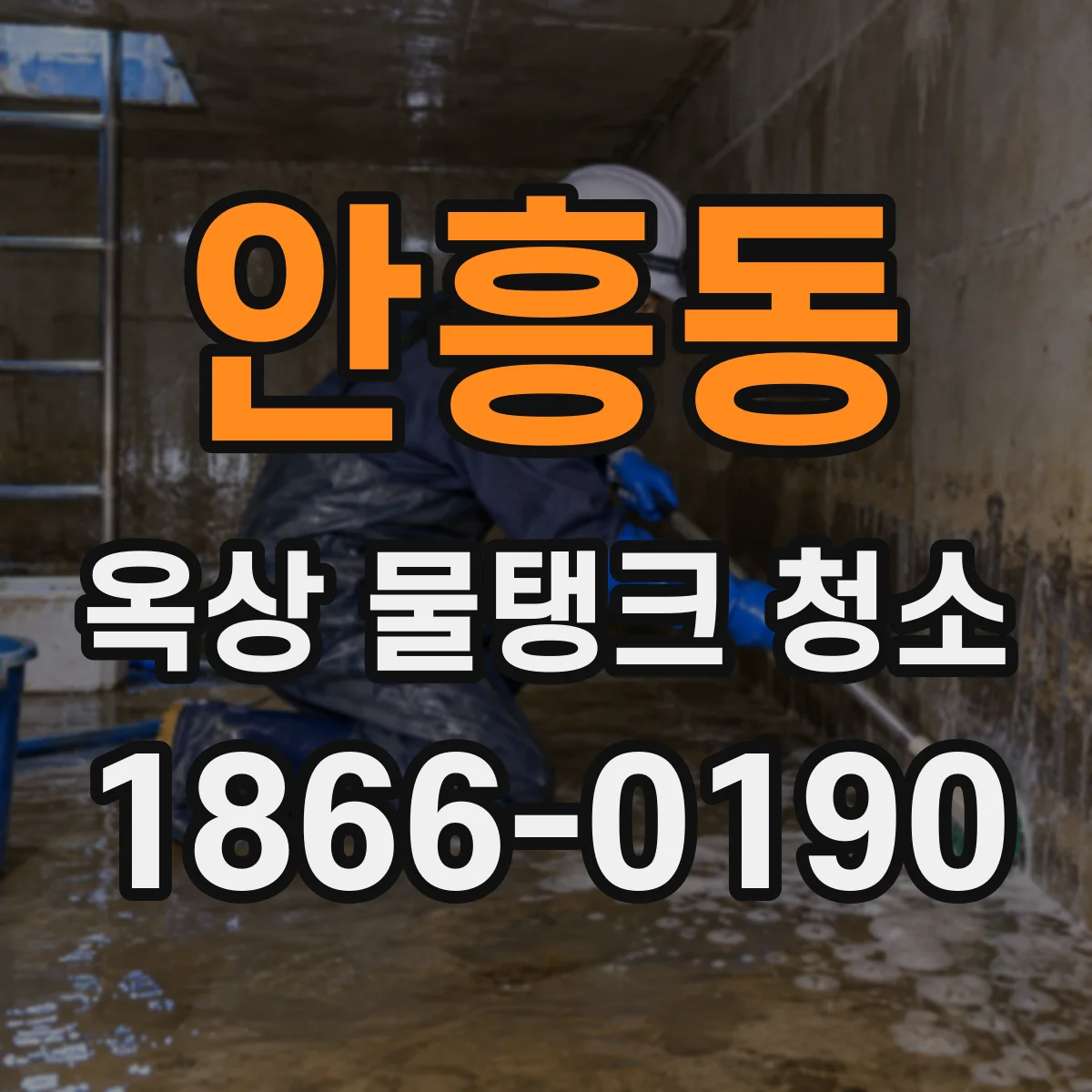 안흥동 옥상 물탱크 청소