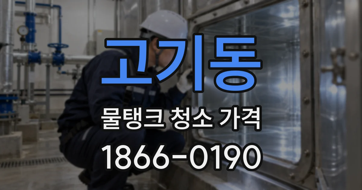 고기동 물탱크 청소 가격