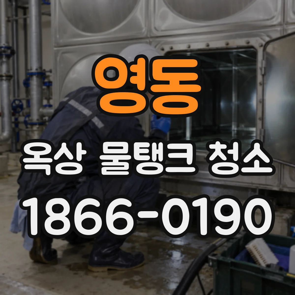 영동 옥상 물탱크 청소