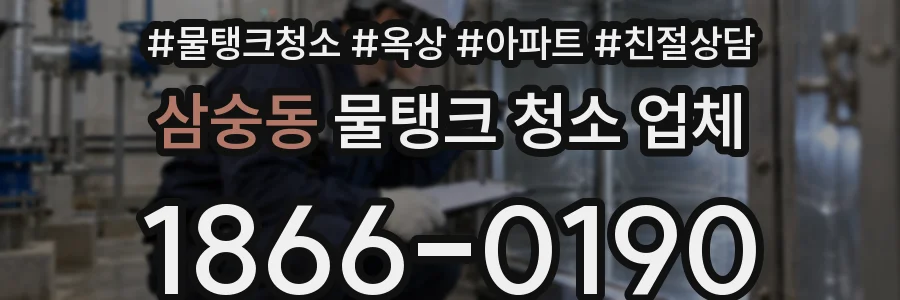 삼숭동 물탱크 청소 업체
