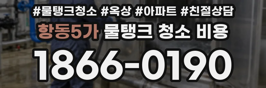 항동5가 물탱크 청소 비용