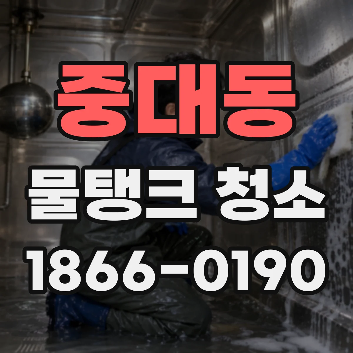 중대동 물탱크 청소
