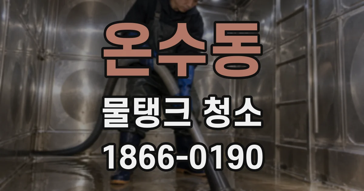 온수동 물탱크 청소