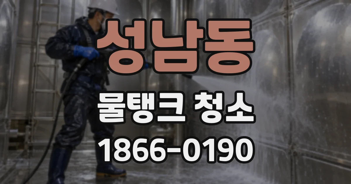 성남동 물탱크 청소