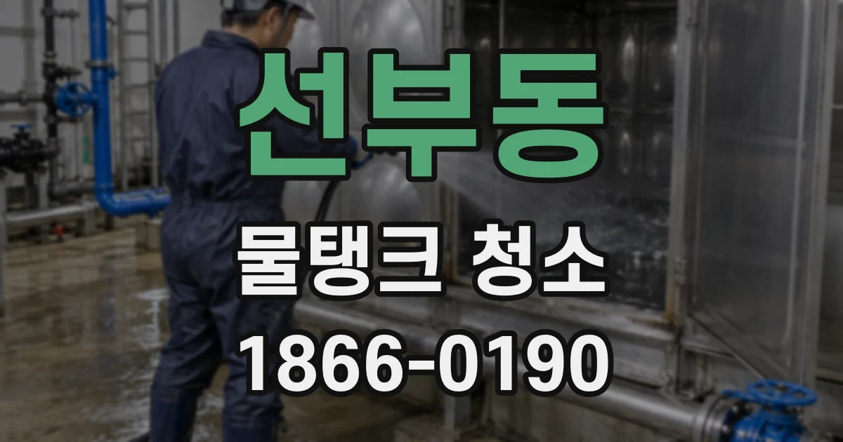 선부동 물탱크 청소