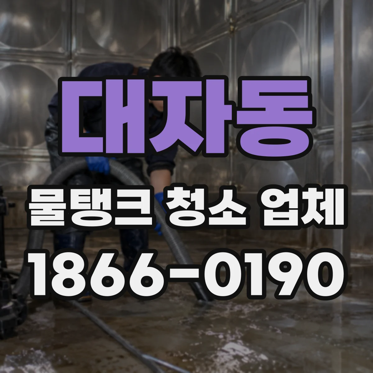 대자동 물탱크 청소 업체