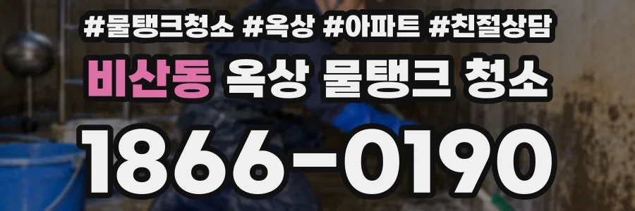 비산동 옥상 물탱크 청소