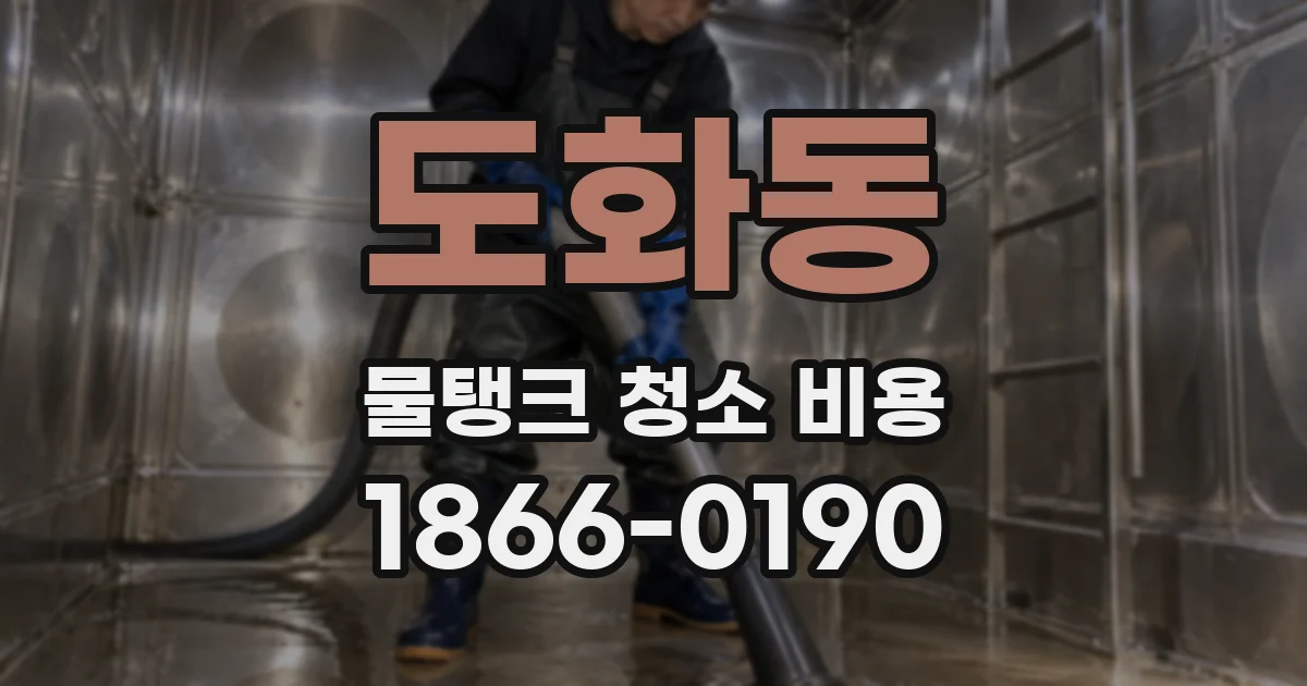 도화동 물탱크 청소 비용