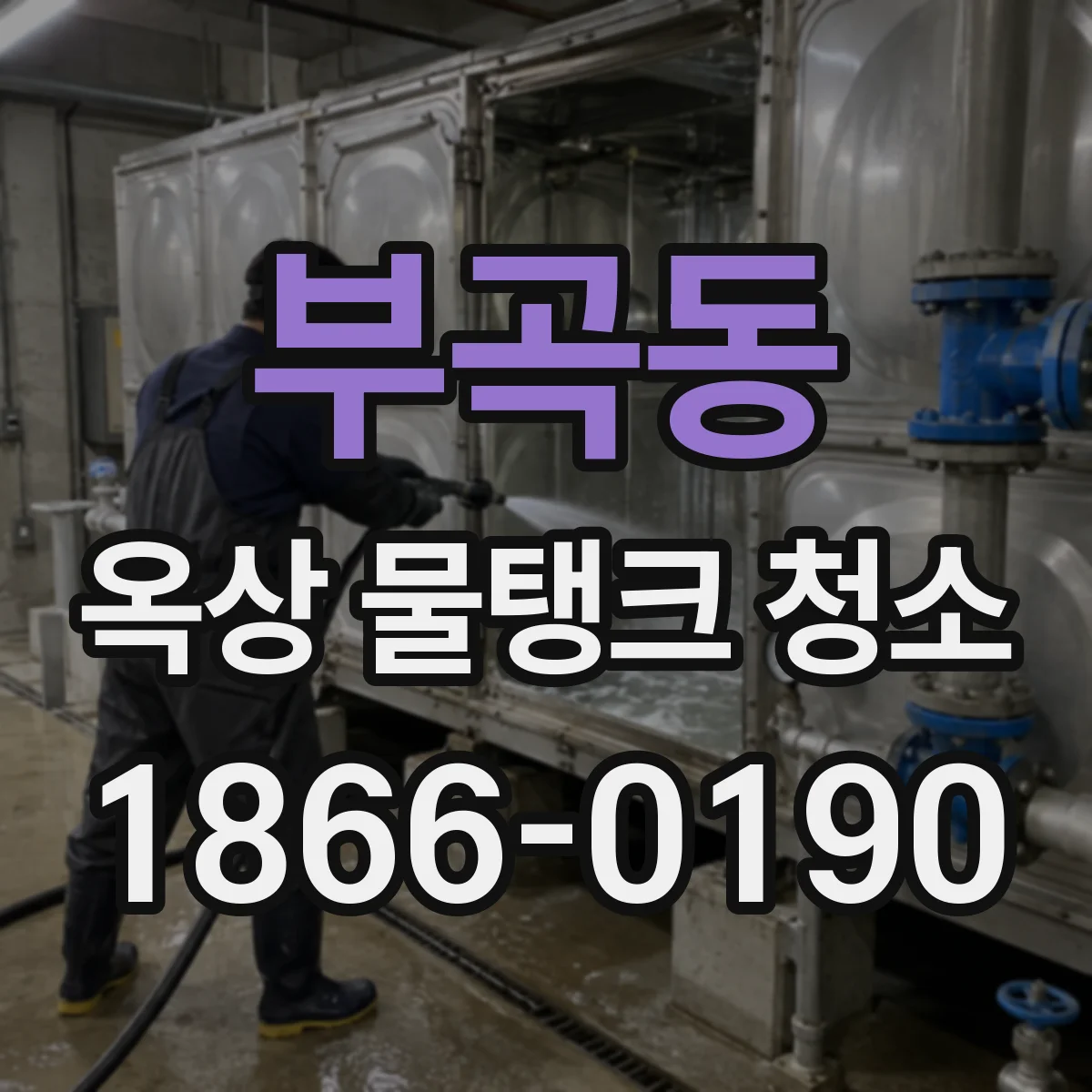 부곡동 옥상 물탱크 청소