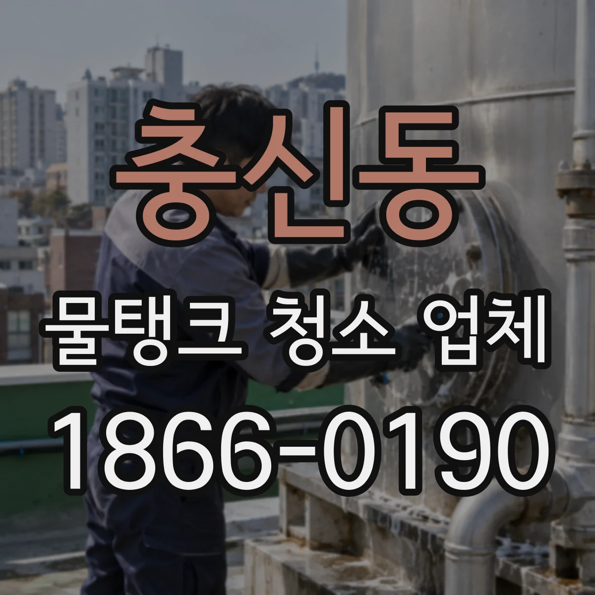 충신동 물탱크 청소 업체